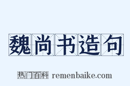 魏尚书造句是什么意思的图片